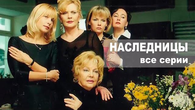 Наследницы - все серии (2001) Наследницы - все серии (2001)