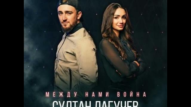 Султан Лагучев Между нами Война Султан Лагучев Между нами Война
