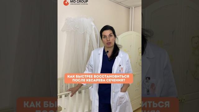 Как восстановиться после кесарева сечения? #кесарево #роды #уход #акушер #гинеколог #советыврача Как восстановиться после кесарева сечения? #кесарево #роды #уход #акушер #гинеколог #советыврача