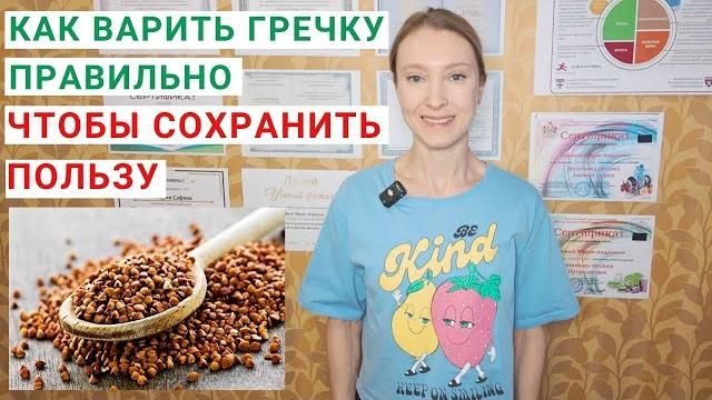 КАК ВАРИТЬ ГРЕЧКУ ПРАВИЛЬНО? Сколько калорий в гречке? Чем полезна гречневая крупа? Рецепт гречки. КАК ВАРИТЬ ГРЕЧКУ ПРАВИЛЬНО? Сколько калорий в гречке? Чем полезна гречневая крупа? Рецепт гречки.