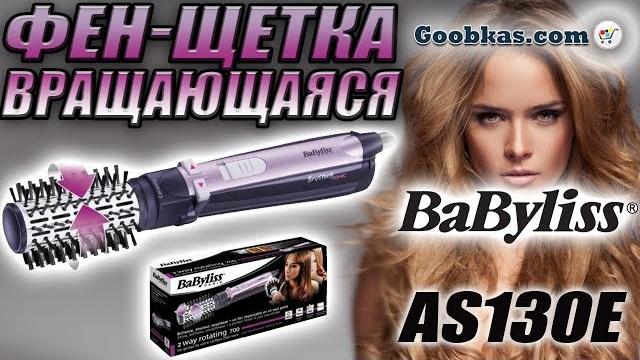Фен-щетка вращающаяся Babyliss AS130E Фен-щетка вращающаяся Babyliss AS130E