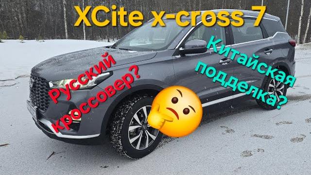 Xcite X-cross 7 - отзыв реального владельца! Что это русский внедорожник или китайская подделка? Xcite X-cross 7 - отзыв реального владельца! Что это русский внедорожник или китайская подделка?