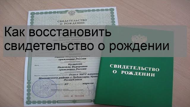 Как восстановить свидетельство о рождении Как восстановить свидетельство о рождении