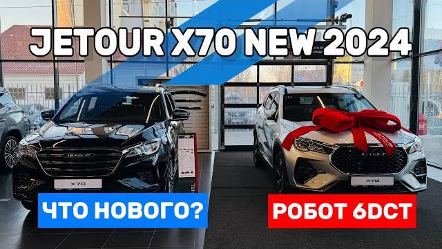 JETOUR X70 2024 РОБОТ 6DCT. Теплые опции. 18 диски. Обновленный ДИЗАЙН! ЧАСТЬ 1. ДЖЕТУР JETOUR X70 2024 РОБОТ 6DCT. Теплые опции. 18 диски. Обновленный ДИЗАЙН! ЧАСТЬ 1. ДЖЕТУР