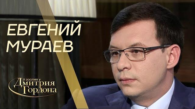 Евгений Мураев. "В гостях у Дмитрия Гордона" (2019) Евгений Мураев. "В гостях у Дмитрия Гордона" (2019)