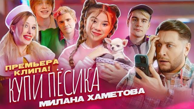 Милана Хаметова - Купи Пёсика ( Премьера клипа 2022) Милана Хаметова - Купи Пёсика ( Премьера клипа 2022)