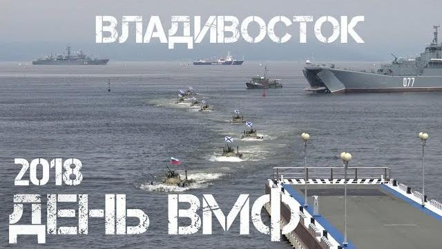 День ВМФ 2018 Владивосток. День ВМФ 2018 Владивосток.