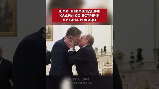 Невошедшие кадры со встречи Путина и Фицо Невошедшие кадры со встречи Путина и Фицо