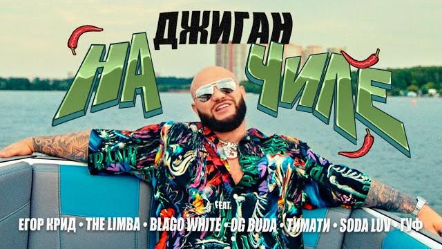 Джиган - На чиле (feat. Егор Крид, The Limba, blago white, OG Buda, Тимати, SODA LUV, Гуф) (Video) Джиган - На чиле (feat. Егор Крид, The Limba, blago white, OG Buda, Тимати, SODA LUV, Гуф) (Video)