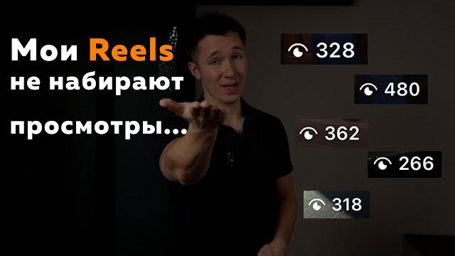 Почему Reels не набирают просмотры в 2025 году? 3 простых шага, чтобы увеличить охваты в Рилс Почему Reels не набирают просмотры в 2025 году? 3 простых шага, чтобы увеличить охваты в Рилс