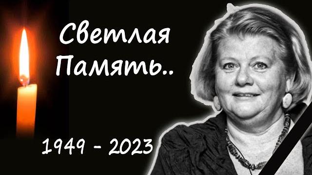 Трагическая потеря: скончалась знаменитая актриса и народная артистка России Ирина Муравьева. Трагическая потеря: скончалась знаменитая актриса и народная артистка России Ирина Муравьева.