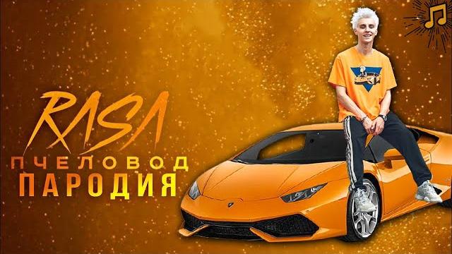 ВЛАД А4 - ЛАМБА (Новая Песня Клип) RASA - Пчеловод Пародия ВЛАД А4 - ЛАМБА (Новая Песня Клип) RASA - Пчеловод Пародия