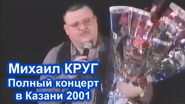 МИХАИЛ КРУГ - ПОЛНЫЙ КОНЦЕРТ В КАЗАНИ 2001 / РЕДКИЙ АРХИВ МИХАИЛ КРУГ - ПОЛНЫЙ КОНЦЕРТ В КАЗАНИ 2001 / РЕДКИЙ АРХИВ