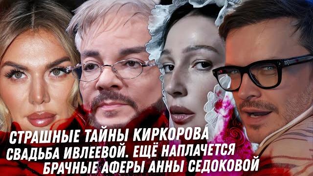 Диагноз, возраст - тайны Киркорова. Брачные аферы Седоковой. Газмановская мерзость. Свадьба Ивлеевой Диагноз, возраст - тайны Киркорова. Брачные аферы Седоковой. Газмановская мерзость. Свадьба Ивлеевой