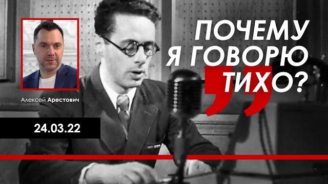 Арестович: Почему я говорю тихо? 24.03 Арестович: Почему я говорю тихо? 24.03
