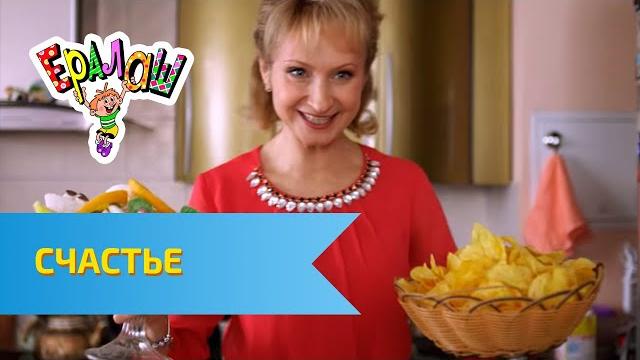 Ералаш Счастье (Выпуск №304) Ералаш Счастье (Выпуск №304)