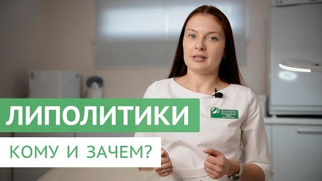 ЛИПОЛИТИКИ. Целлюлит и лишний вес. ЛИПОЛИТИКИ. Целлюлит и лишний вес.