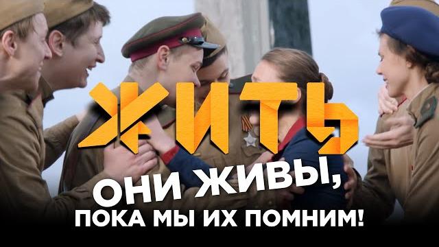 Они живы, пока мы их помним! #ЖИТЬ ко Дню Победы Они живы, пока мы их помним! #ЖИТЬ ко Дню Победы
