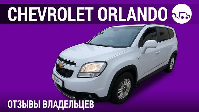Chevrolet Orlando - отзывы владельцев Chevrolet Orlando - отзывы владельцев