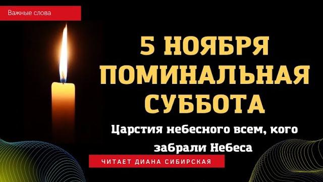 5 ноября Дмитриевская родительская поминальная суббота. Читает Диана Сибирская #ВажныеСлова 5 ноября Дмитриевская родительская поминальная суббота. Читает Диана Сибирская #ВажныеСлова