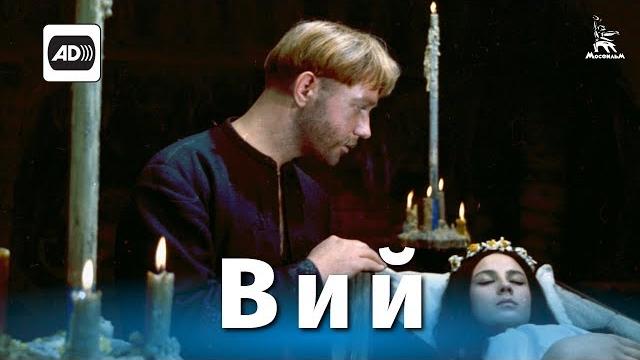 Вий (FullHD, ужасы, реж. Константин Ершов, 1967 г.) Вий (FullHD, ужасы, реж. Константин Ершов, 1967 г.)