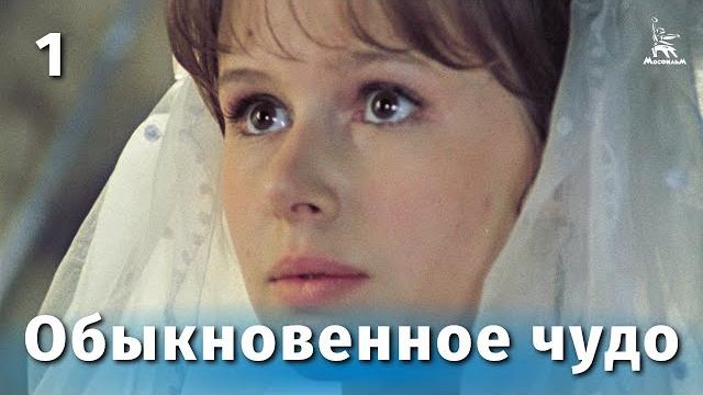 Обыкновенное чудо, 1 серия (мелодрама, реж. Марк Захаров, 1978 г.) Обыкновенное чудо, 1 серия (мелодрама, реж. Марк Захаров, 1978 г.)