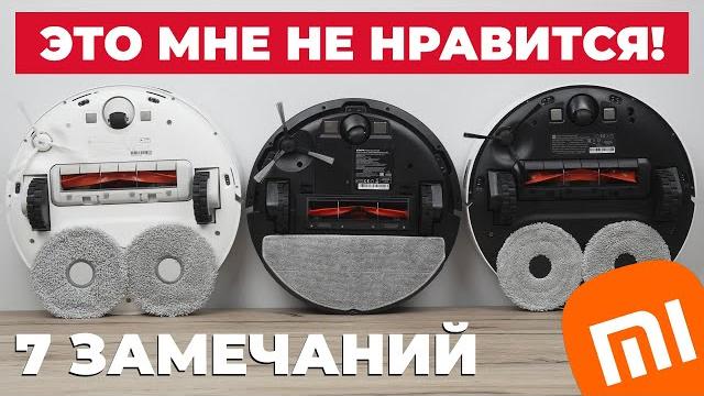 Роботы-пылесосы XIAOMI уже НЕ ТЕ! Что не так?!️ Роботы-пылесосы XIAOMI уже НЕ ТЕ! Что не так?!️