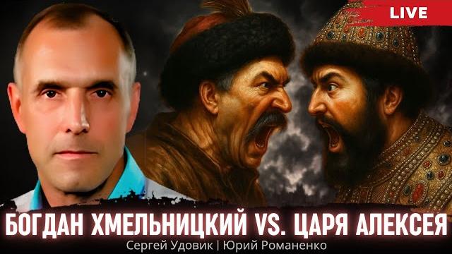 Откуда пошел Русский мир-3: Богдан Хмельницкий vs. царя Алексея. Сергей Удовик, Юрий Романенко Откуда пошел Русский мир-3: Богдан Хмельницкий vs. царя Алексея. Сергей Удовик, Юрий Романенко