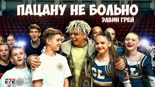 Элвин Грей - Пацану не больно Элвин Грей - Пацану не больно