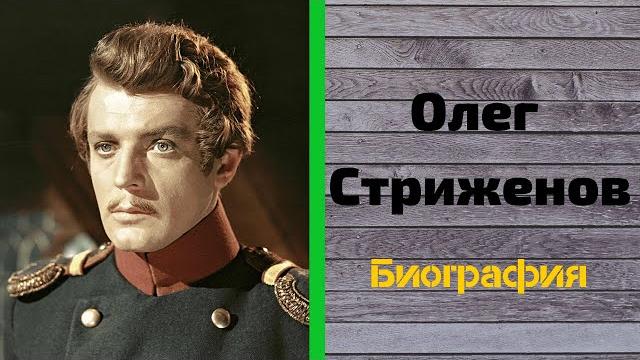 Олег Стриженов. Жизнь Великого Актера . Биография, Карьера Стриженова Вселенная Великих Олег Стриженов. Жизнь Великого Актера . Биография, Карьера Стриженова Вселенная Великих