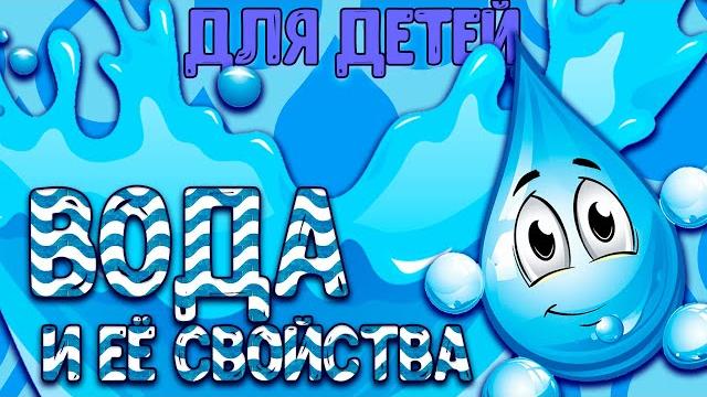 Вода и её свойства. Изучаем свойства вода. Пальчиковая гимнастика. Занятие для детей. Эксперименты. Вода и её свойства. Изучаем свойства вода. Пальчиковая гимнастика. Занятие для детей. Эксперименты.