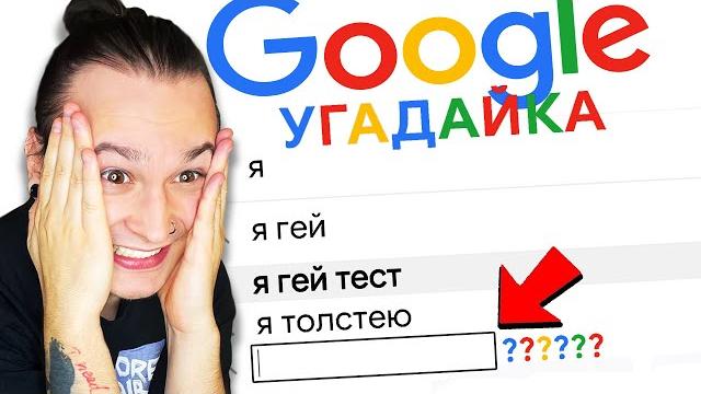 Я НЕ ВЕРЮ ЧТО ЭТО *гуглят* В ГУГЛЕ Я НЕ ВЕРЮ ЧТО ЭТО *гуглят* В ГУГЛЕ