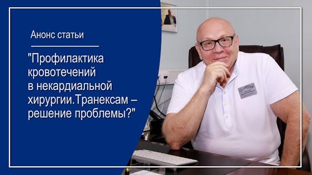 «Транексам - решение проблемы? Профилактика кровотечений в некардиальной хирургии». Анонс статьи «Транексам - решение проблемы? Профилактика кровотечений в некардиальной хирургии». Анонс статьи