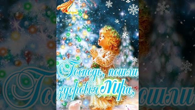 С Новым 2025 годом Поздравление. Господь, пошли Здоровья, Мира.. Христианское поздравление! С Новым 2025 годом Поздравление. Господь, пошли Здоровья, Мира.. Христианское поздравление!