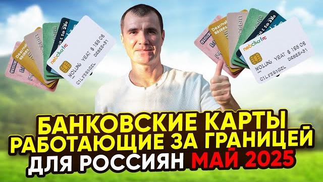 КАКИЕ БАНКОВСКИЕ КАРТЫ 100% РАБОТАЮТ ЗА ГРАНИЦЕЙ МАЙ 2025: МИР, Union Pay, зарубежные карты КАКИЕ БАНКОВСКИЕ КАРТЫ 100% РАБОТАЮТ ЗА ГРАНИЦЕЙ МАЙ 2025: МИР, Union Pay, зарубежные карты
