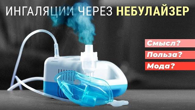 Ингаляции через небулайзер. Смысл? Польза? Мода? Ингаляции через небулайзер. Смысл? Польза? Мода?