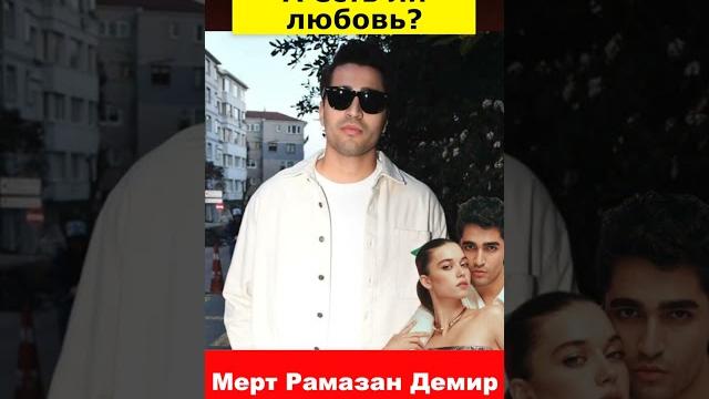 Мерт Рамазан Демир об отношениях с Афрой Сарачоглу Мерт Рамазан Демир об отношениях с Афрой Сарачоглу