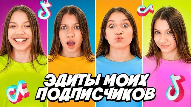 ЭДИТЫ Моих Любимых ПОДПИСЧИКОВ / Вики Шоу ЭДИТЫ Моих Любимых ПОДПИСЧИКОВ / Вики Шоу