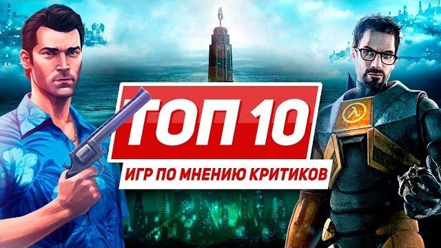 10 лучших игр на ПК по мнению критиков 10 лучших игр на ПК по мнению критиков