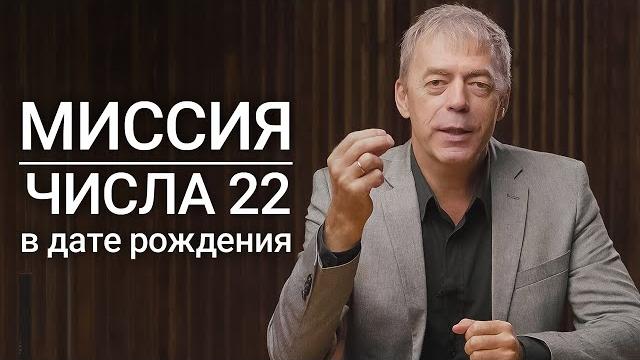 Миссия числа 22 в дате рождения | Строители отношений и больших проектов | Нумеролог Андрей Ткаленко Миссия числа 22 в дате рождения | Строители отношений и больших проектов | Нумеролог Андрей Ткаленко