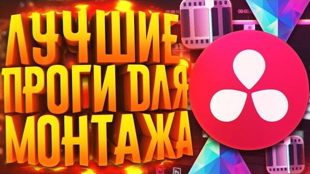 ЛУЧШИЕ БЕСПЛАТНЫЕ ПРОГРАММЫ ДЛЯ МОНТАЖА ВИДЕО + ССЫЛКИ ЛУЧШИЕ БЕСПЛАТНЫЕ ПРОГРАММЫ ДЛЯ МОНТАЖА ВИДЕО + ССЫЛКИ