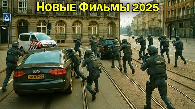 НОВЫЕ фильмы 2025 ГОДА которые УЖЕ ВЫШЛИ в ХОРОШЕМ качестве. Что посмотреть? Лучшие Новинки Кино НОВЫЕ фильмы 2025 ГОДА которые УЖЕ ВЫШЛИ в ХОРОШЕМ качестве. Что посмотреть? Лучшие Новинки Кино