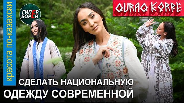 Платья, шапан, корпеше – последний писк моды! QURAQ KORPE. «Красота по-казахски» с Гульнар ТАНКАЕВОЙ Платья, шапан, корпеше – последний писк моды! QURAQ KORPE. «Красота по-казахски» с Гульнар ТАНКАЕВОЙ