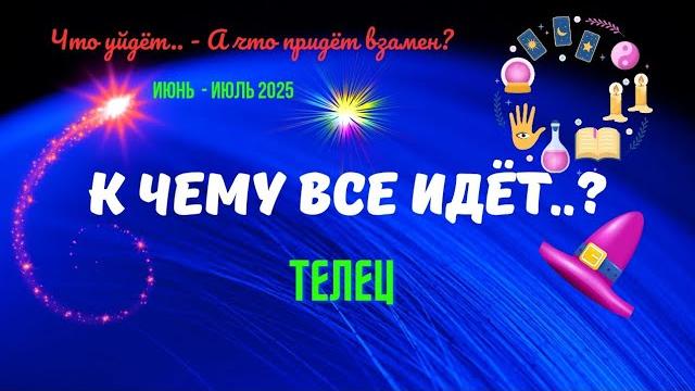 ️ТЕЛЕЦИЮНЬ - ИЮЛЬ 2025К ЧЕМУ ВСЁ ИДЁТ..?ЧТО УЙДЁТ? А ЧТО ПРИДЁТ ВЗАМЕН..?Tarò Ispirazione ️ТЕЛЕЦИЮНЬ - ИЮЛЬ 2025К ЧЕМУ ВСЁ ИДЁТ..?ЧТО УЙДЁТ? А ЧТО ПРИДЁТ ВЗАМЕН..?Tarò Ispirazione