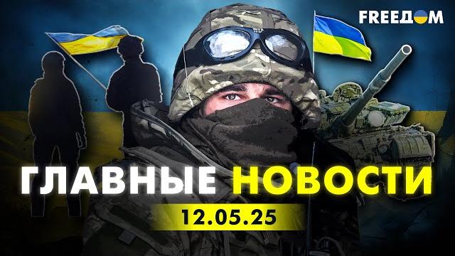 Главные новости за 12.05.25. Вечер | Война РФ против Украины. События в мире | Прямой эфир FREEДОМ Главные новости за 12.05.25. Вечер | Война РФ против Украины. События в мире | Прямой эфир FREEДОМ