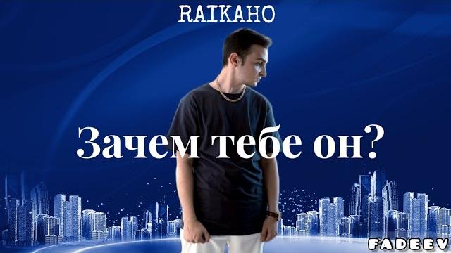 RAIKAHO - Зачем тебе он? (mood video) RAIKAHO - Зачем тебе он? (mood video)