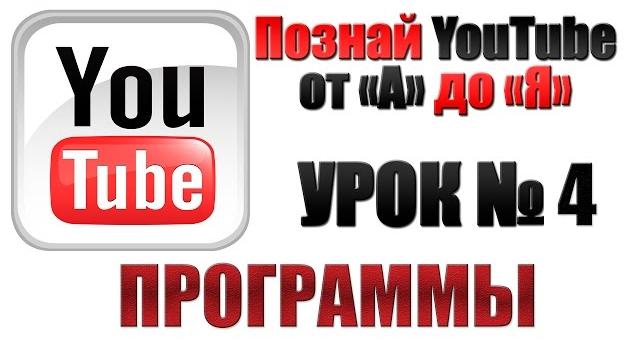 Программы для создания видео на YouTube Программы для создания видео на YouTube