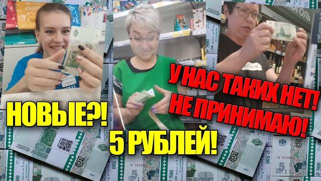 Реакция продавцов на новые деньги России! Бумажные купюры 5 рублей отказываются принимать!!! Реакция продавцов на новые деньги России! Бумажные купюры 5 рублей отказываются принимать!!!