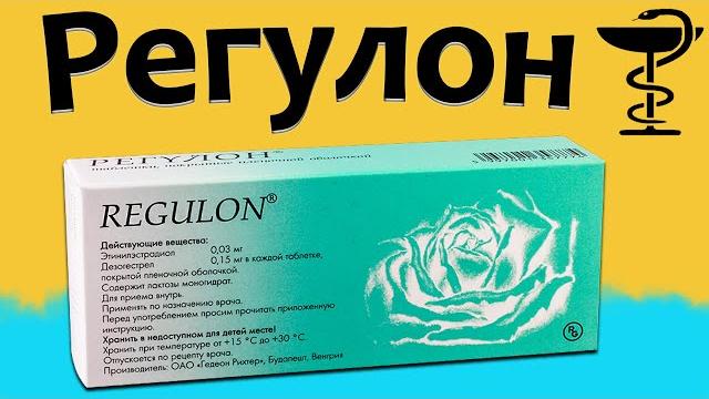 Регулон - инструкция по применению! Цена и для чего? Регулон - инструкция по применению! Цена и для чего?