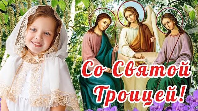 С Праздником СВЯТОЙ ТРОИЦЫ! Красивое Поздравление с Троицей! Троица 23 Июня! Музыкальная Открытка С Праздником СВЯТОЙ ТРОИЦЫ! Красивое Поздравление с Троицей! Троица 23 Июня! Музыкальная Открытка